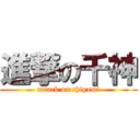 進撃の千神 (attack on chigami)