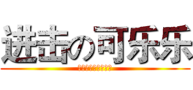 进击の可乐乐 (土豪的进击庶民退散)