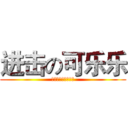 进击の可乐乐 (土豪的进击庶民退散)