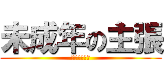 未成年の主張 (参加者大募集)