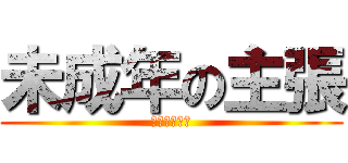 未成年の主張 (参加者大募集)