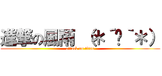 進撃の風雨 （＊´﹃｀＊） (attack on titan)