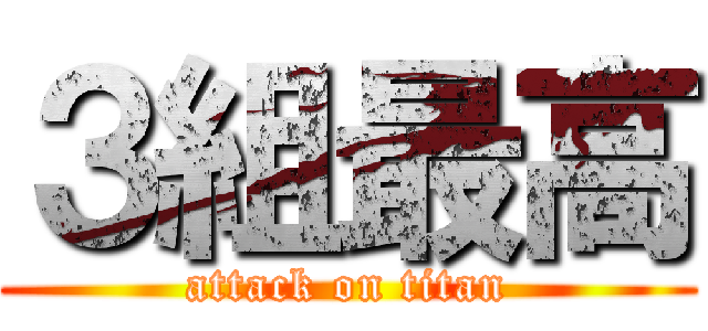 ３組最高 (attack on titan)