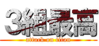 ３組最高 (attack on titan)