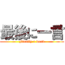 最後に一言 (Finally a word)