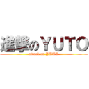 進撃のＹＵＴＯ (attack on YUTO)