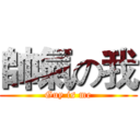 帥氣の我 (Guy is me)
