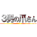 ３男の爪さん (詰め放題)