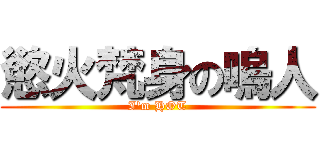 慾火梵身の嗚人 (I\'m HOT)