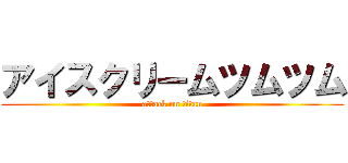 アイスクリームツムツム (attack on titan)