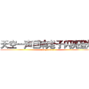 天空一声巨响老子闪亮登场 (（honglonlon）)
