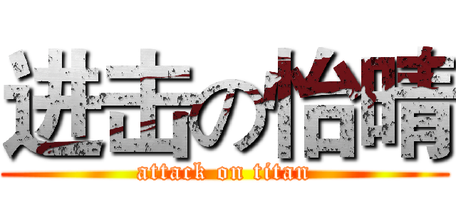 进击の怡晴 (attack on titan)