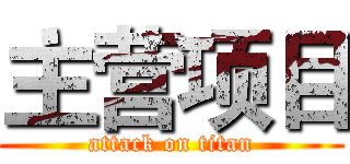 主营项目 (attack on titan)
