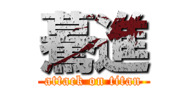 驀進 (attack on titan)