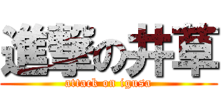 進撃の井草 (attack on igusa)