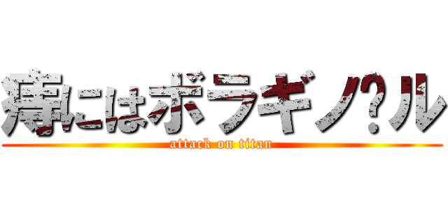 痔にはボラギノ〜ル (attack on titan)
