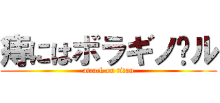 痔にはボラギノ〜ル (attack on titan)