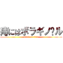 痔にはボラギノ〜ル (attack on titan)