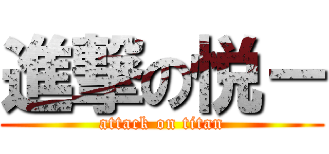 進撃の悦－ (attack on titan)