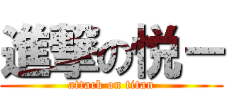 進撃の悦－ (attack on titan)