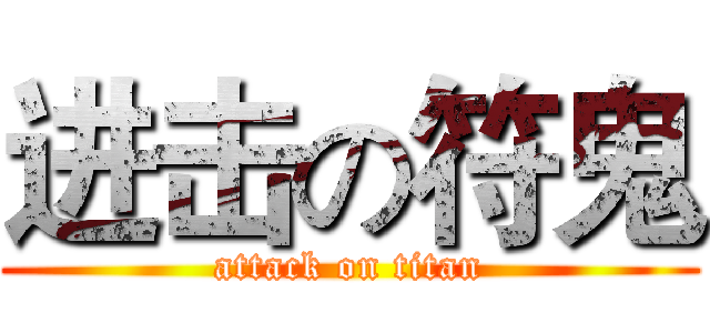 进击の符鬼 (attack on titan)