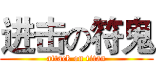 进击の符鬼 (attack on titan)
