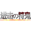 进击の符鬼 (attack on titan)