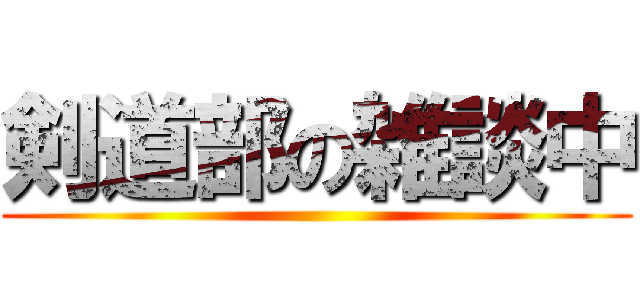 剣道部の雑談中 ()