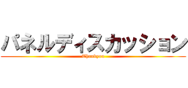 パネルディスカッション (Thankyou)