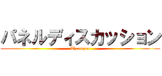 パネルディスカッション (Thankyou)