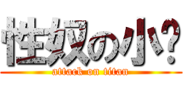 性奴の小鹰 (attack on titan)