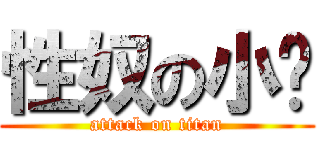 性奴の小鹰 (attack on titan)