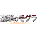 進撃のモグラ (eat all human\'s food)