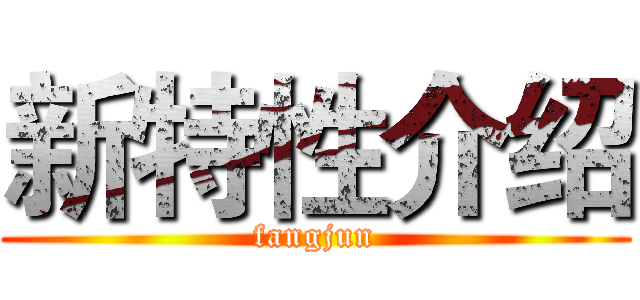 新特性介绍 (fangjun)