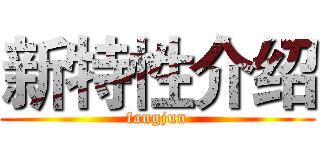 新特性介绍 (fangjun)