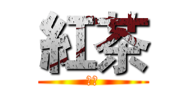 紅茶 (可愛)