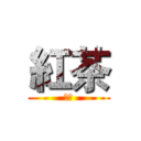 紅茶 (可愛)