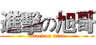 進擊の旭哥 (attack on titan)