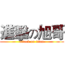 進擊の旭哥 (attack on titan)