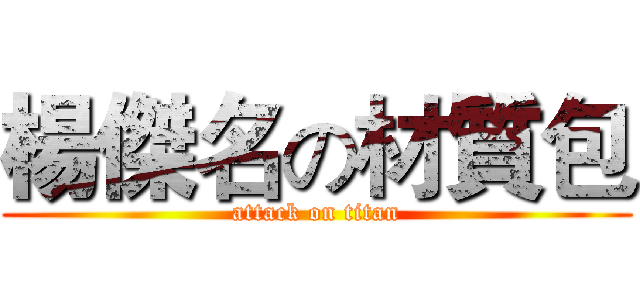 楊傑名の材質包 (attack on titan)