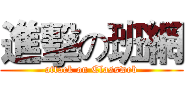 進擊の班網 (attack on Classweb)