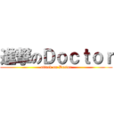 進撃のＤｏｃｔｏｒ (attack on Doctor)