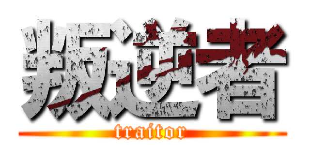 叛逆者 (traitor)