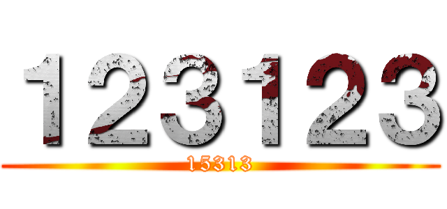 １２３１２３ (15313)