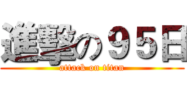 進擊の９５日 (attack on titan)