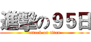 進擊の９５日 (attack on titan)