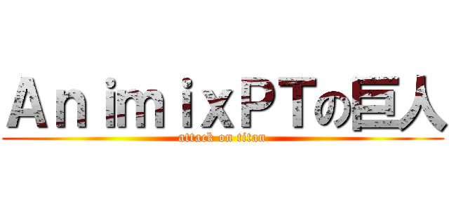 ＡｎｉｍｉｘＰＴの巨人 (attack on titan)