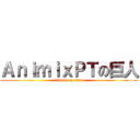 ＡｎｉｍｉｘＰＴの巨人 (attack on titan)