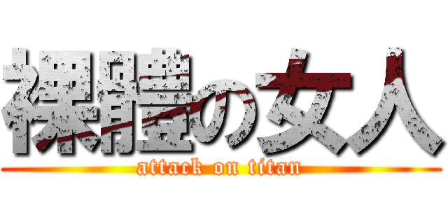 裸體の女人 (attack on titan)