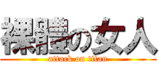 裸體の女人 (attack on titan)